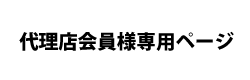 代理店会員様専用ページ