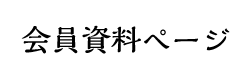 会員資料ページ