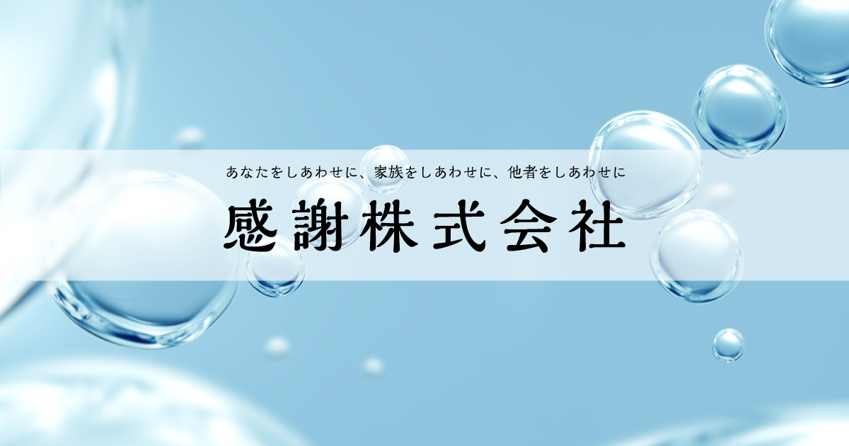 よくある質問|水素関連サプリメントなら感謝株式会社へ。皆様の よくある質問|水素関連サプリメントなら感謝株式会社へ。皆様の