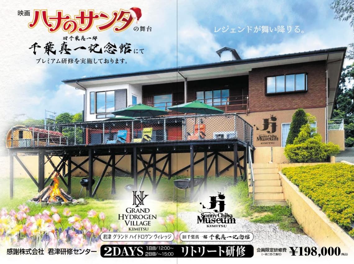 映画「ハナのサンタ」の舞台千葉真一記念館にてプレミアム研修を実施しております。