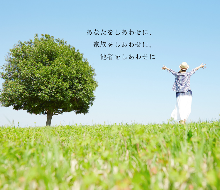 あなたをしあわせに、家族をしあわせに、他者をしあわせに