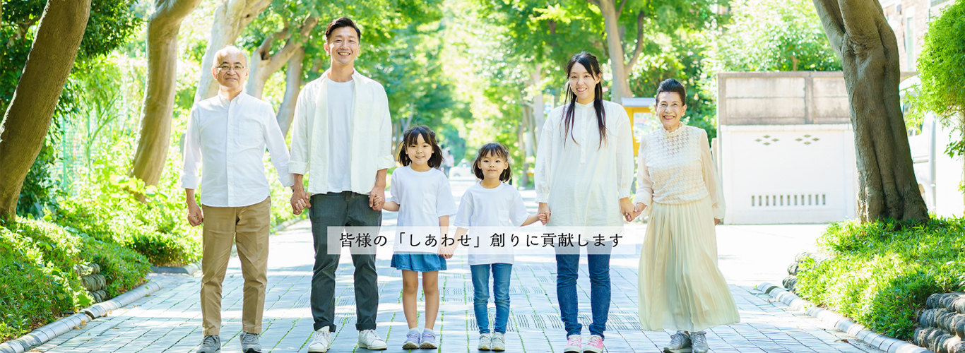 皆様の「しあわせ」づくりに貢献します