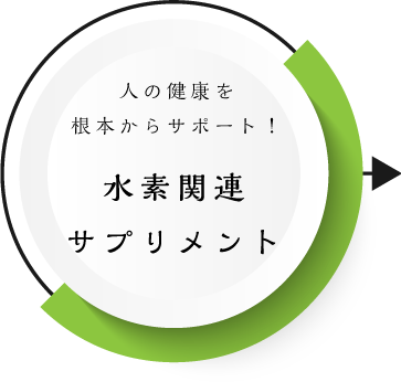 人の健康を根本からサポート！水素関連サプリメント