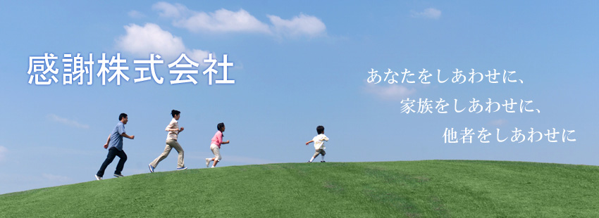 あなたをしあわせに、家族をしあわせに、他者をしあわせに