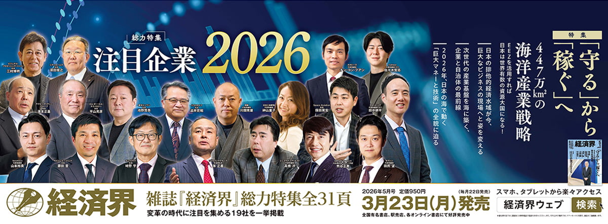 注目企業2026 経済界 2026年3月23日(月)が発売