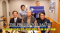 FM横浜「THE PRESIDENT SALON」の動画（前編）