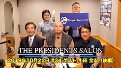 FM横浜「THE PRESIDENT SALON」の動画（前編）