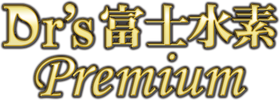 Dr's富士水素Premium